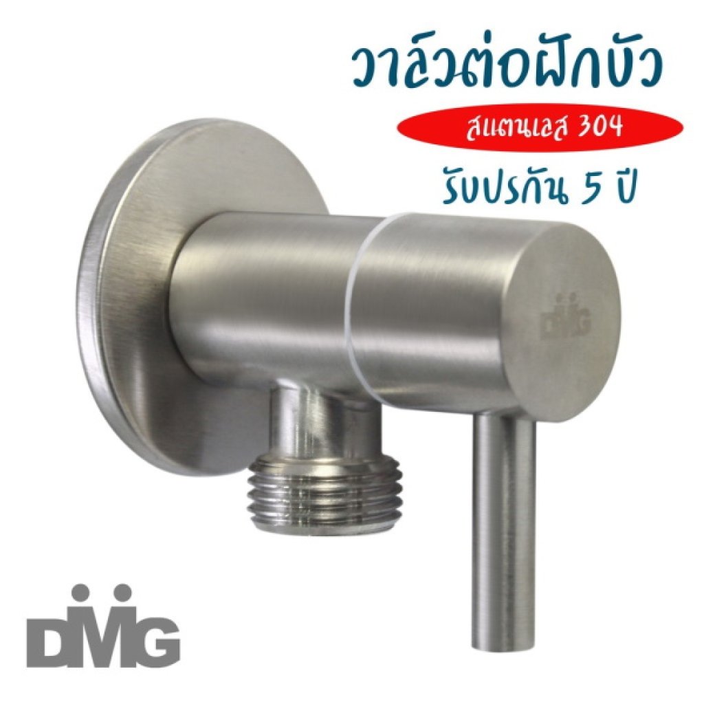 DMG วาล์วต่อฝักบัวสแตนเลส รุ่น MGS-2101