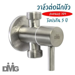DMG สต็อปวาล์ว วาล์ว 3ทางสแตนเลส รุ่น MGS-2201