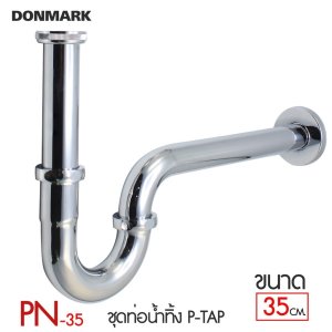 DONMARK ท่อน้ำทิ้งสแตนเลส P-trap