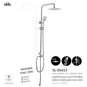 DMG ชุดเรนชาวเวอร์ แบบเหลี่ยม รุ่น SL-SS413