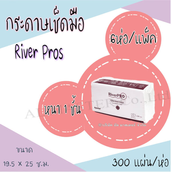 (แพ็ค 6ห่อ) กระดาษเช็ดมือรุ่น V-FOLD สีขาว หนา 1 ชั้น แบรนด์ริเวอร์โปร์