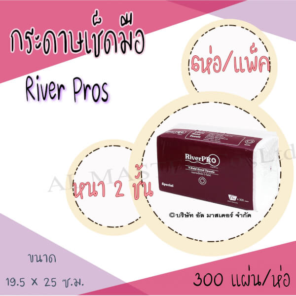 (แพ็ค 6ห่อ) กระดาษเช็ดมือรุ่น V-FOLD สีขาว แบรนด์ริเวอร์โปร์