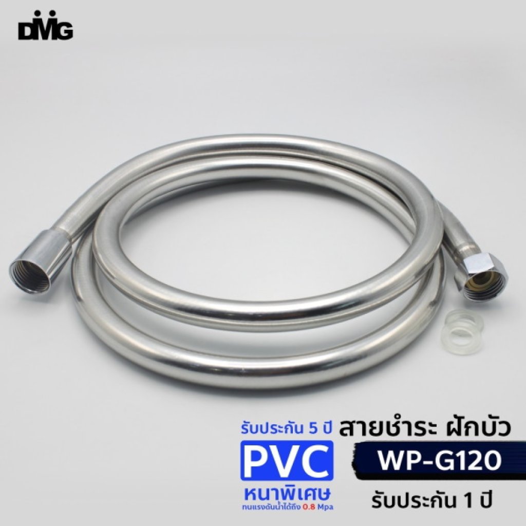 DMG สายฝักบัวสายชำระ สายPVC สายฝักบัว 4หุน 1/2"