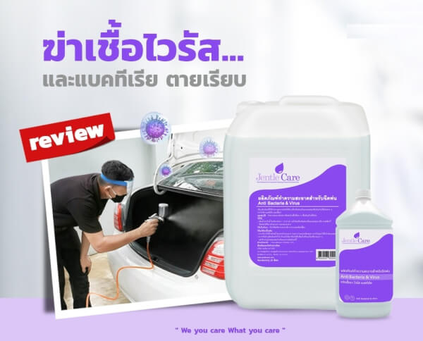 ผลิตภัณฑ์ทำความสะอาด สำหรับฉีดพ่น ขจัดเชื้อรา ไวรัส แบคทีเรีย Anti Bacteria & Virus - Image 2