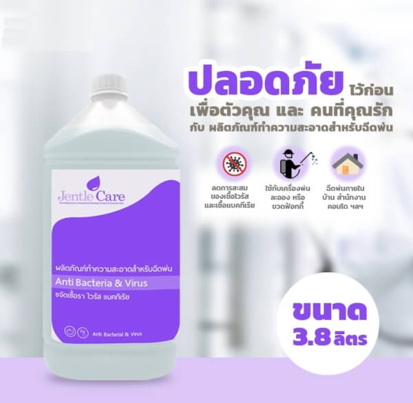 ผลิตภัณฑ์ทำความสะอาด สำหรับฉีดพ่น ขจัดเชื้อรา ไวรัส แบคทีเรีย Anti Bacteria & Virus