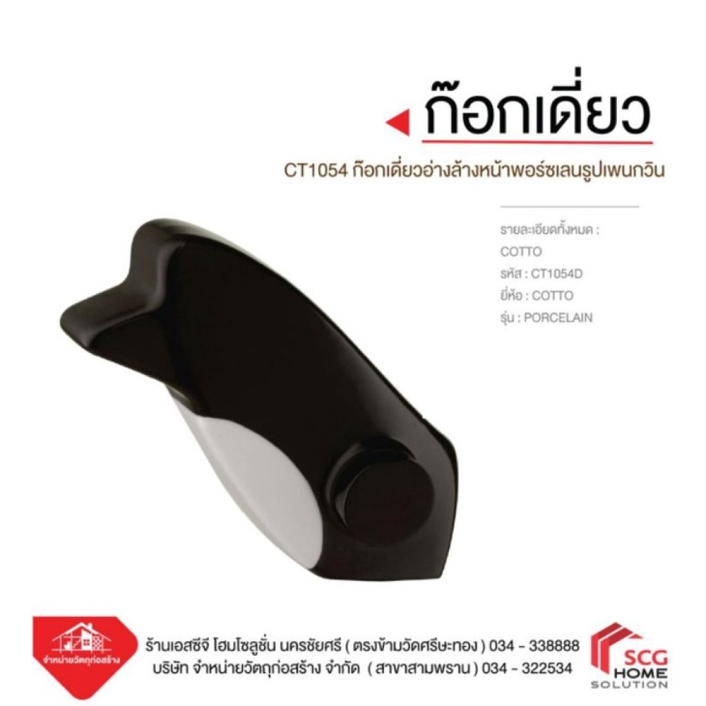 Cotto CT1054 ก๊อกเดี่ยวอ่างล้างหน้า พอร์ซเลน รูปเพนกวิน รุ่น PORCELAIN