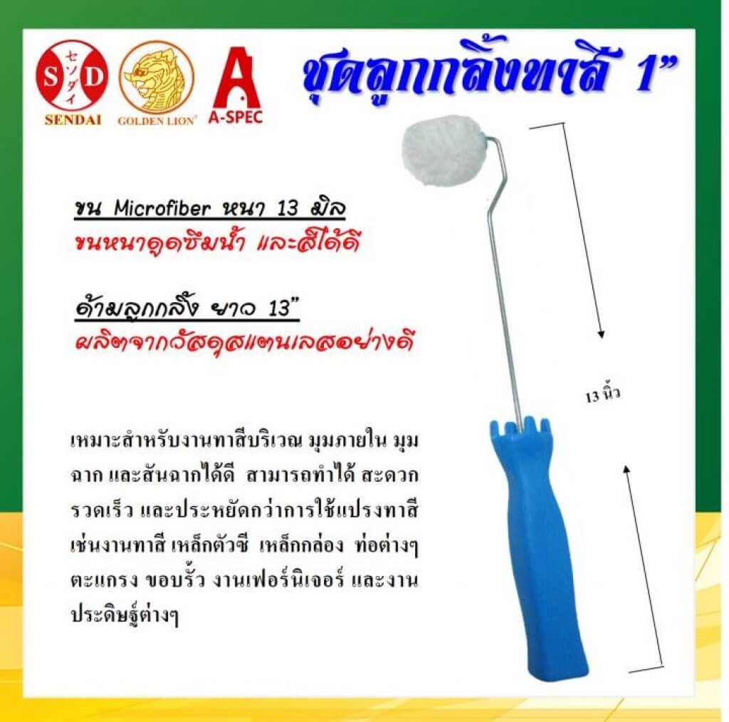 ชุดลูกกลิ้งทาสี 1นิ้ว ขนหนา13มิล ด้ามสแตนเลส ยาว13นิ้ว SENDAI