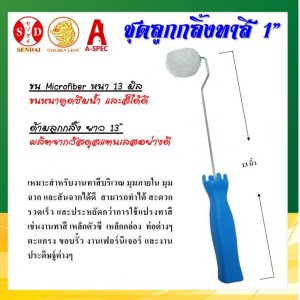 ชุดลูกกลิ้งทาสี 1นิ้ว ขนหนา13มิล ด้ามสแตนเลส ยาว13นิ้ว SENDAI
