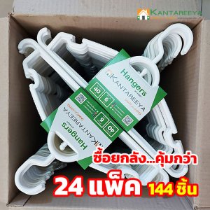 KANTAREEYA ไม้แขวนเสื้อพลาสติก รุ่นKT-HG01 สีขาว (24แพ็ค/144ชิ้น)