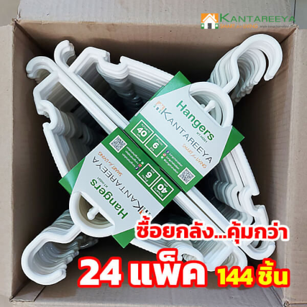 KANTAREEYA ไม้แขวนเสื้อพลาสติก รุ่นKT-HG01 สีขาว (24แพ็ค/144ชิ้น)