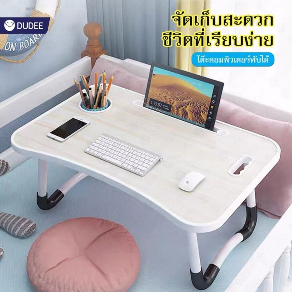 DuDEE โต๊ะคร่อมวางหนังสือ bedtable folding computer table