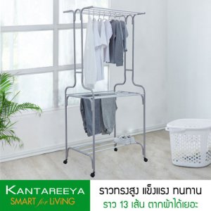 KANTAREEYA ราวตากผ้าทรงสูง (ข-ขวด) รุ่นKT-EP10
