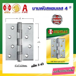บานพับประตู บานพับสแตนเลส SUS304 (แพ็ค3ตัว) 4"x3"