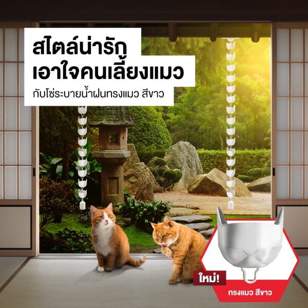 โซ่ระบายน้ำฝน SCG ทรงน้องแมว Kitter รุ่นเดอลุกซ์และสมาร์ท สีขาว - Image 2
