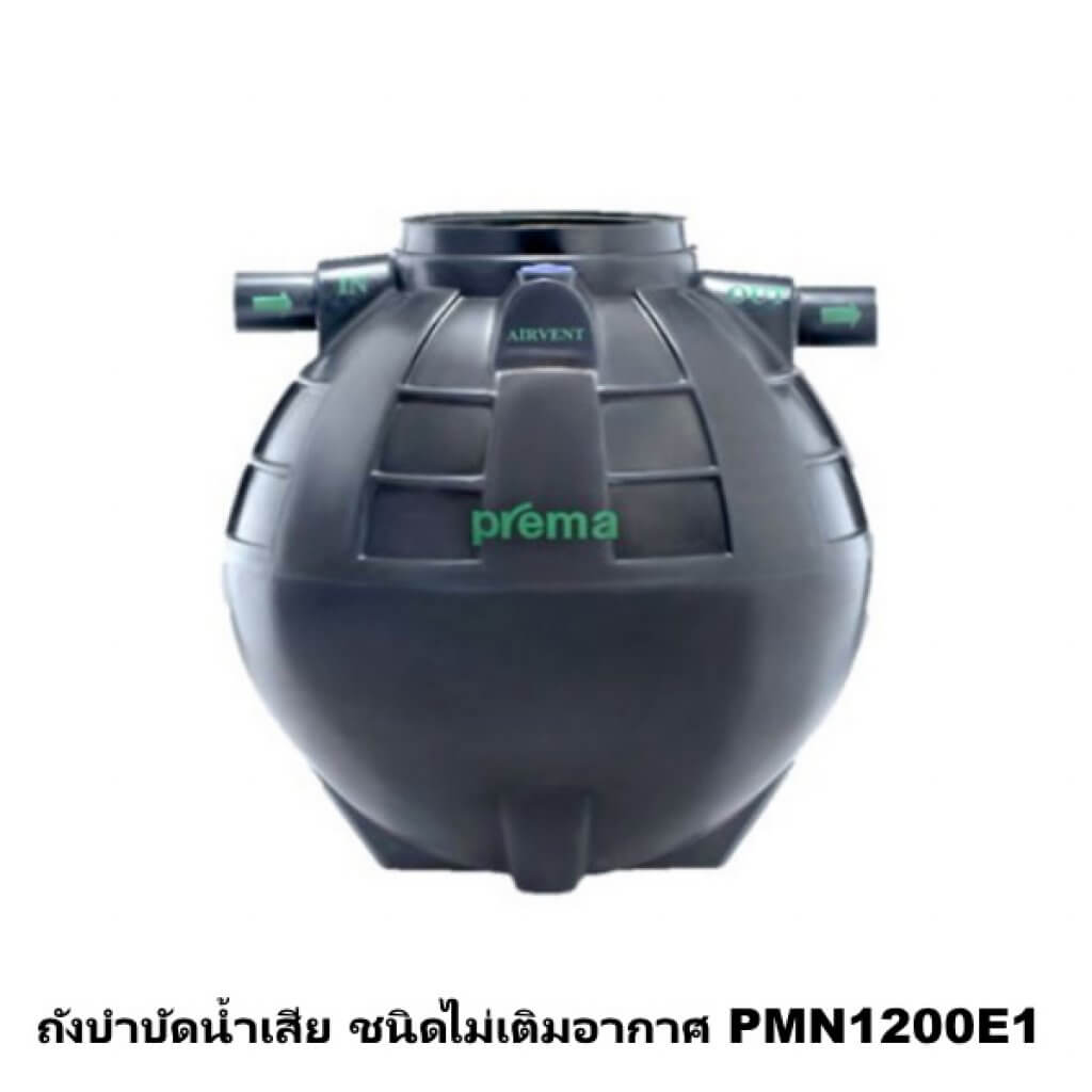 ถังบำบัดน้ำเสีย ชนิดไม่เติมอากาศ PREMA 1,200 ลิตร