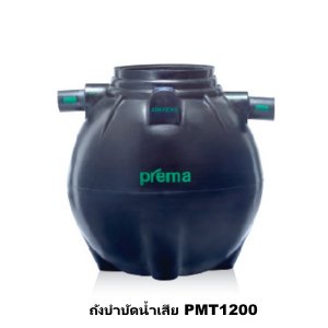 ถังบำบัดน้ำเสีย PREMA ขนาด 1200 ลิตร