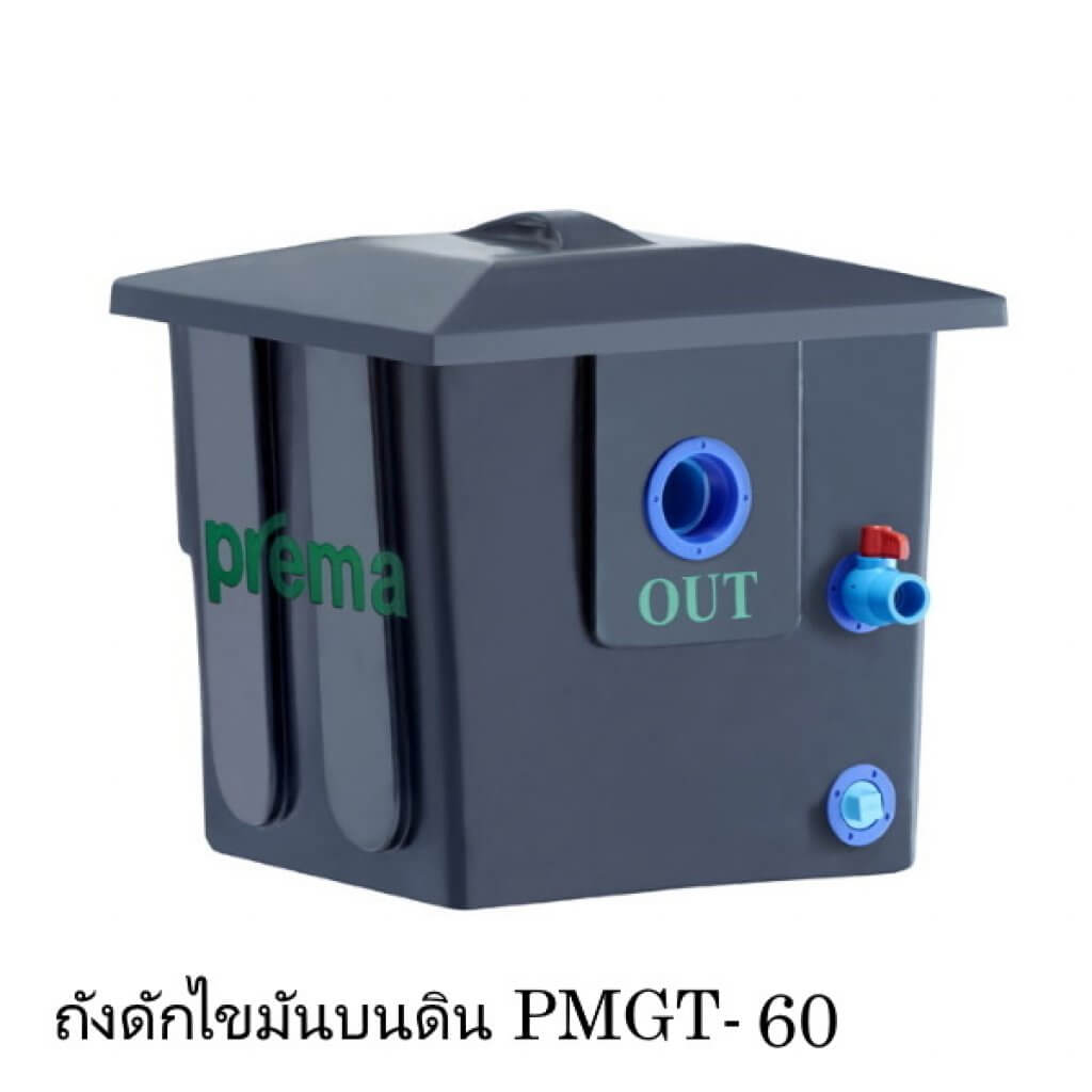ถังดักไขมันบนดิน PREMA ขนาด 60 ลิตร