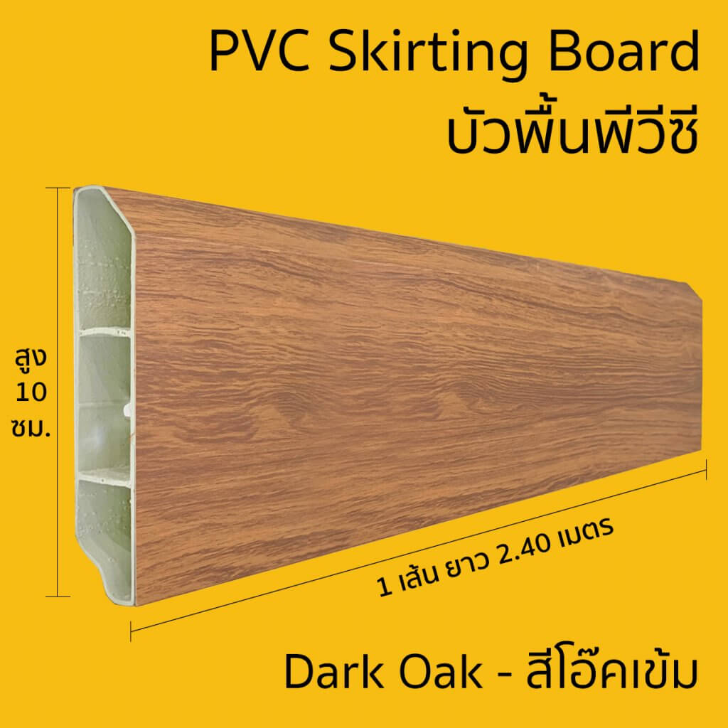 บัวพื้น UPVC HOFFEN 10x240x2ซม. สีโอ๊คเข้ม