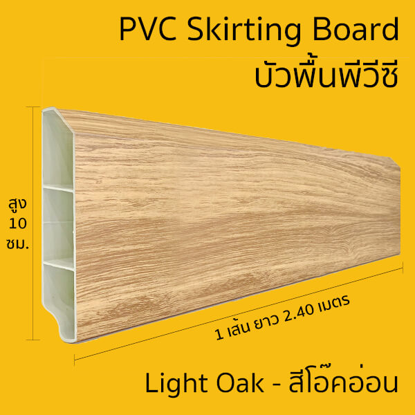 บัวพื้น UPVC HOFFEN 10x240x2ซม. สีโอ๊คอ่อน