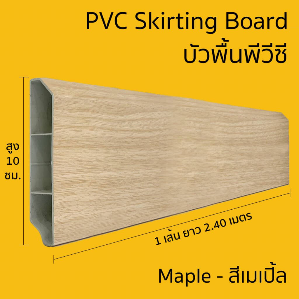 บัวพื้น UPVC HOFFEN 10x240x2 ซม. สีเมเปิ้ล