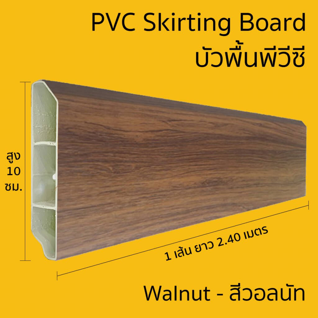 บัวพื้น UPVC HOFFEN 10x240x2ซม. สีวอลนัท