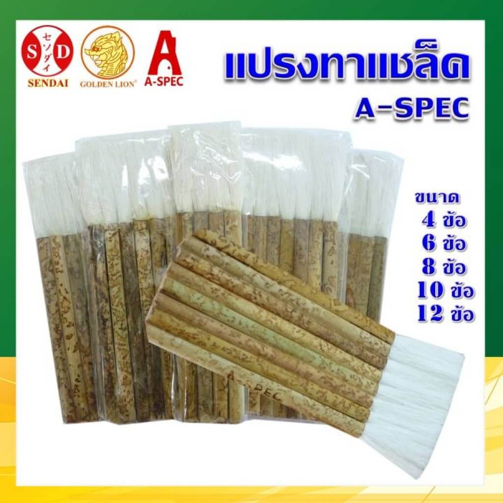 A-SPEC แปรงทาแชล็ค 4ข้อ ถึง 12ข้อ