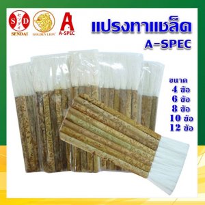 A-SPEC แปรงทาแชล็ค 4ข้อ ถึง 12ข้อ
