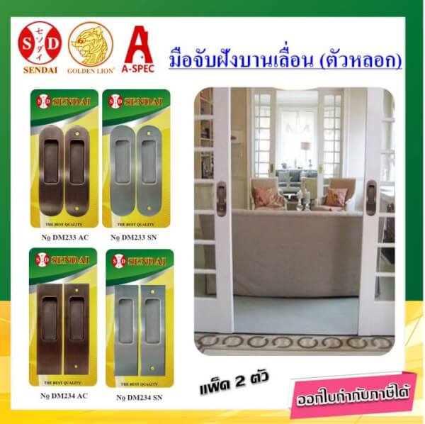 มือจับฝังบานเลื่อน มือจับประตูบานเลื่อน Dummy มือจับหลอก SENDAI