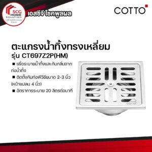 COTTO ตะแกรงกันกลิ่นสแตนเลสเหลี่ยม
