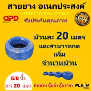 สายยางอเนกประสงค์สีฟ้า 5หุน (5/8นิ้ว) ยาว 20 เมตร สายยางเด้ง นิ่ม คุณภาพดี เกรดA ไม่เป็นตะไคร่ รดน้ำต้นไม้ ล้างรถ  ใช้กับก๊อกน้ำ 1/2 (4หุน)