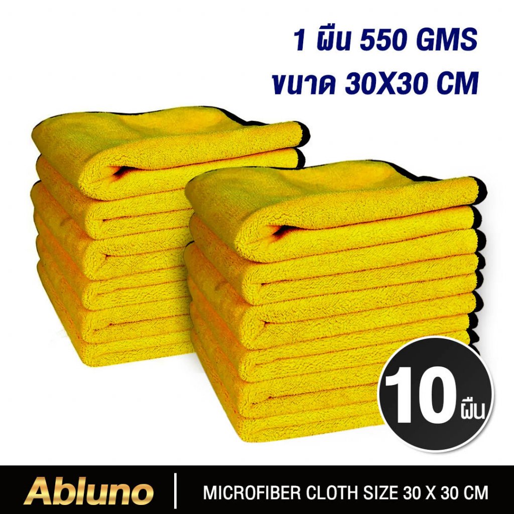 [เซต 10 ผืน ขนาด 30 x 30 cm] ผ้าไมโครไฟเบอร์ ผ้าเช็ดรถ เกรดพรีเมี่ยม หนานุ่มเป็นพิเศษ ซับน้ำไว ผ้าล้างรถ หนา 550 แกรม