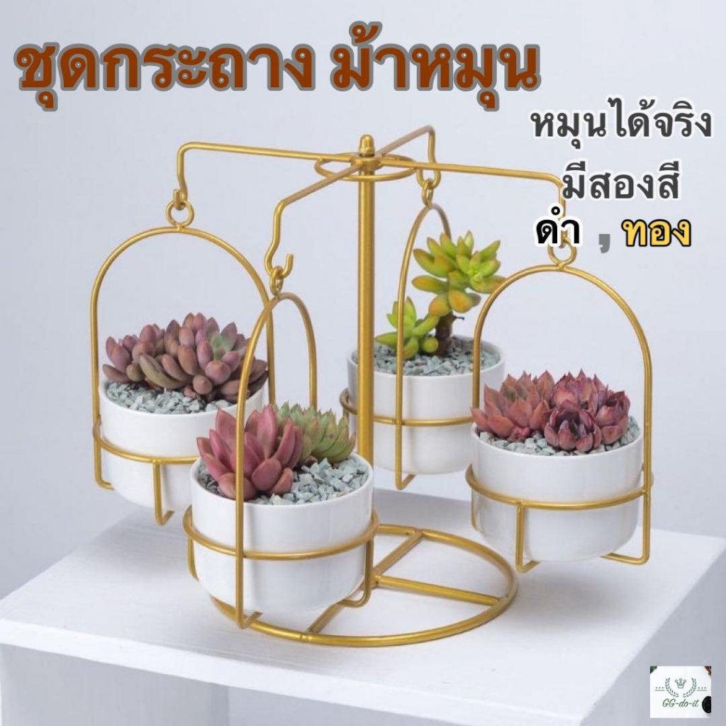 ชุดกระถางม้าหมุน โครงเหล็ก Luxury style