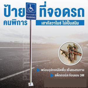 ป้ายที่จอดรถคนพิการ