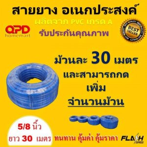 สายยางอเนกประสงค์สีฟ้า 5หุน (5/8นิ้ว) ยาว 30 เมตร สายยางเด้ง นิ่ม คุณภาพดี เกรดA ไม่เป็นตะไคร่ รดน้ำต้นไม้ ล้างรถ  ใช้กับก๊อกน้ำ 1/2 (4หุน)