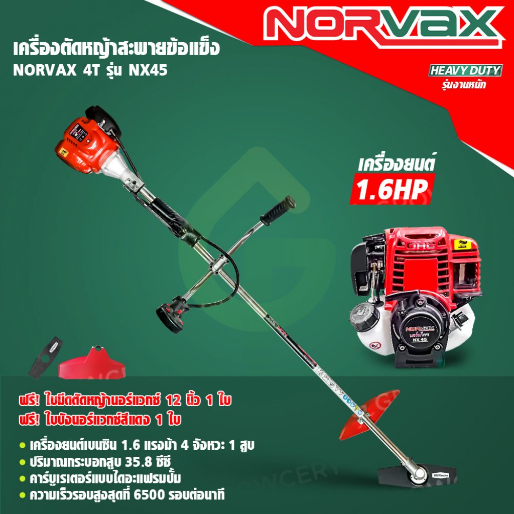 เครื่องตัดหญ้า 4 จังหวะ NORVAX NX45 สำหรับใช้งานหนัก