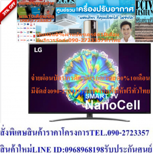 LG65นิ้วNanoCell65NANO86TNAดิจิตอลSMARTเฮชดีHD4Kปกติ79,995ซื้อแล้วไม่มีรับเปลี่ยนคืนทุกกรณีสินค้าใหม่รับประกันโดยผู้ผลิตLG65นิ้วNanoCell65NANO86TNAดิจิตอลSMARTเฮชดีHD4Kปกติ79,995ซื้อแล้วไม่มีรับเปลี่ยนคืนทุกกรณีสินค้าใหม่รับประกันโดยผู้ผลิตแอลอีดี ทีวี 65" LG (4K, NanoCell, Smart, Magic Remote) 65NANO86TNAรับชมความบันเทิงได้เต็มอิ่มทุกอารมณ์ด้วยทีวีแอลอีดี จาก LG ที่มีหน้าจอความละเอียดระดับ 4K มาพร้อมเทคโนโลยี NanoCell ที่ช่วยเติมเต็มโลกเสมือนจริงได้อย่างสมบูรณ์แบบ มอบประสบการณ์การรับชมที่เหนือกว่าด้วย ชิปประมวลผลอัจฉริยะ α7 Gen3 4K ทั้งยังปรับเสียงได้คมชัดทุกมิติเสมือนอยู่ในโรงภาพยนตร์ด้วยระบบ Dolby Atmos และสามารถเข้าถึงแพลตฟอร์มอื่น ๆ ได้อย่างหลากหลายผ่านการเชื่อมต่อแบบไร้สายLGความกว้าง (ซม.)145ความสูง (ซม.)91ความลึก (ซม.)32น้ำหนัก (กก.) 25.8ซีรีส์NANOความละเอียดหน้าจอ 4K (2,160p)HDMI (ช่อง) HDMIx4USB (ช่อง)USBx3DIGITAL TV BUILT IN (YES/NO)YESชนิดหน้าจอFLAT HDR FORMAT YESความลึก TV รวมขาตั้ง (ซม.) 21ความสูง TV รวมขาตั้ง (ซม.)104ประเภทรีโมทMAGIC REMOTE SMART TV SMART TVการรับประกัน (ปี)3ขนาดหน้าจอ (นิ้ว)65คุณสมบัติReal 4K IPS รับชมภาพ 4K สบายตาในมุมมองที่กว้างกว่า ภาพมีสีสันบริสุทธิ์สุดสมจริงด้วยเทคโนโลยี NanoCell Alpha 7 Gen 3 ชิปประมวลผลอัจฉริยะ 4K Cinema HDR รองรับภาพ HDR Dolby Vision, HDR 10 Pro, HLG Dolby Atmos จำลองเสียงเป็นมิติขึ้นไปด้านบน สร้างประสบการณ์การรับชมเสมือนอยู่ในโรงภาพยนตร์ AI Brightness ปรับความสว่างทุกรายละเอียดของภาพให้เหมาะกับสภาพแสง AI Acoustic Tuning ปรับแต่งเสียงให้เหมาะกับตำแหน่งที่นั่ง Apple Airplay2 แชร์คอนเทนต์จาก iOS สู่จอทีวี LG ThinQ AI สมาร์ตทีวีที่ใช้งานง่าย รองรับการสั่งงานด้วยเสียงทั้งภาษาไทยและภาษาอังกฤษ Magic Remote รีโมตที่ควบคุมการใช้งานทีวีได้เสมือนเมาส์ไร้สาย Bluetooth Surround Ready เพิ่มศักยภาพเสียงรอบทิศทางด้วย Bluetooth Speaker Connectivity : Wi-Fi, Bluetooth 5.0, HDMI 4 ช่อง (HDMI 2.1 :2), USB 3 ช่อง??ราคานี้99995ไม่รวมติดตั้งNOFREELOGISTICราคาสินค้ายังไม่รวมค่าจัดส่งค่าจัดส่งจ่ายเองตามจริงสั่งง่ายจัดส่งเร็วเราทำการขายตลอด24ชั่วโมงเช็คสต๊อกก่อนกดสั่งซื้อเพราะมีหน้าร้านด้วยเพื่อป้องกันความผิดพลาดก่อนที่ท่านจะสั่งซื้ออย่าลืมเช็คสถานะของสินค้าก่อนว่ายังมีเหลืออยู่ในสต๊อคหรอไม่ราคาสินค้าอาจมีการเปลี่ยนแปลงกรุณาตรวจสอบราคาสินค้าอีกครั้งที่ปุ่มด้านล่างนี้ จัดส่งผ่านขนส่งเอกชนถึงหน้าบ้านลูกค้าต้องประกอบสินค้าเองเงื่อนไขการรับประกันกรณีสินค้าชำรุดเสียหายจากการผลิตที่ไม่ได้ชำรุดจากการใช้งานสามารถเปลี่ยนสินค้าใหม่ได้ภายใน7วันนับจากวันที่ได้ส่งสินค้าสินค้าชำรุดจากการใช้งานสามารถนำสินค้าพร้อมใบเสร็จและใบรับประกันส่งเครมซ่อมสินค้าได้ที่ศูนย์บริการใกล้บ้านท่านระยะเวลาในการดำเนินการเปลี่ยนสินค้าซ่อมประมาณ3-30วันทำการโทร090-2723357หรือADDไลน์ID:0968968198ติดต่อสั่งซื้อสินค้ายี่ห้อไหนรุ่นไหนจำนวนกี่ตัวกำหนดใช้สินค้าวันไหนต้องการราคาไม่เกินกี่บาทต่อตัวคะ httpswww.facebook.compcbestbuytv หน้าเพจร้านมีสินค้าราคาดีๆใหม่ๆคอยอัพเดทเพิ่มเติมทุกวันด้วยลองคลิ๊กดูคะสนใจรุ่นไหน แค็ปหน้าจอมาแล้วโทรมาเลยฝากกดไลท์ฝากกดแชร์ฝากกดติดตามด้วยคะThankYouคะ?? วิธีใช้งาน ใช้สำหรับรับชมเพื่อความบันเทิง คำแนะนำ ศึกษาคู่มือการติดตั้งและวิธีการใช้งานอย่างละเอียด จัดสายต่างๆที่เชื่อมต่อกับทีวีให้ดูเป็นระเบียบด้วย Cable management ข้อควรระวัง ห้ามจัดวางทีวีบริเวณที่มีความชื้นและมีฝุ่นหนา ระมัดระวังการเคลื่อนย้ายหรือติดตั้งทีวี เพื่อป้องกันการตกกระแทกเสียหาย หากพบว่าสินค้าชำรุดหรืออยู่ในสภาพที่ไม่สมบูรณ์ ให้หยุดใช้งานทันที และติดต่อช่างผู้ชำนาญงานLGแอลอีดี ทีวี 65" LG (4K, NanoCell, Smart, Magic Remote) 65NANO86TNA