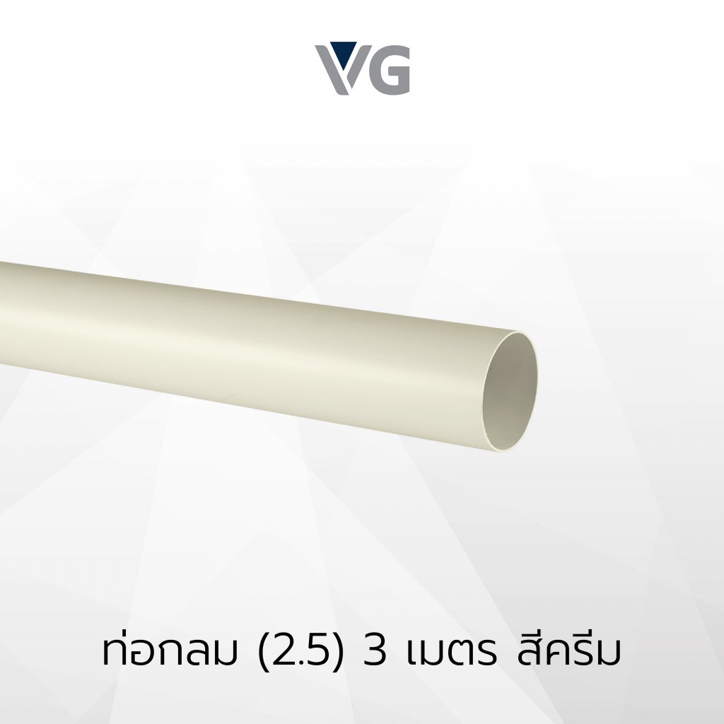 ท่อกลมไวนิล 3 เมตร วีจี