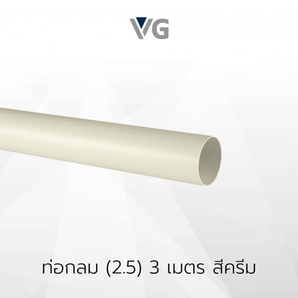 ท่อกลมไวนิล 3 เมตร วีจี
