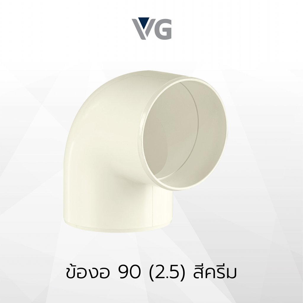 ข้องอ 90 องศาไวนิล วีจี