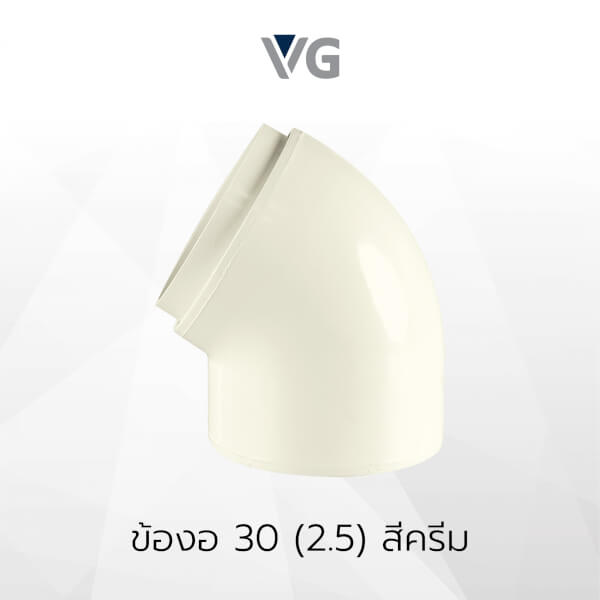 ข้องอ 30 องศาไวนิล วีจี