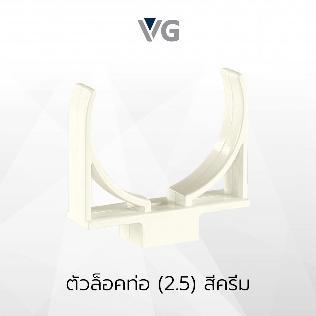 ตัวล็อคท่อกลมไวนิล วีจี