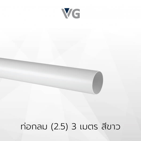 ท่อกลมไวนิล 3 เมตร วีจี - Image 3