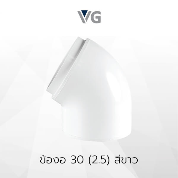 ข้องอ 30 องศาไวนิล วีจี - Image 3