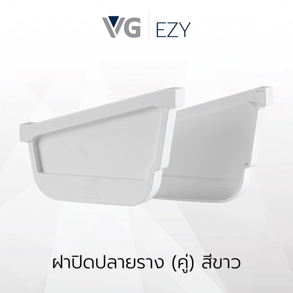 ฝาปิดปลายรางไวนิล วีจี รุ่น EZY