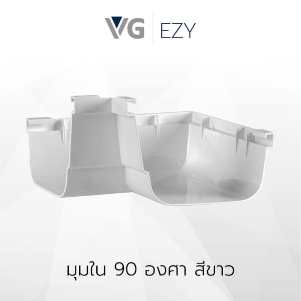 มุมใน 90 องศาไวนิล วีจี รุ่น EZY