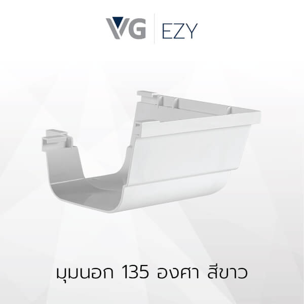 มุมนอก 135 องศาไวนิล วีจี รุ่น EZY