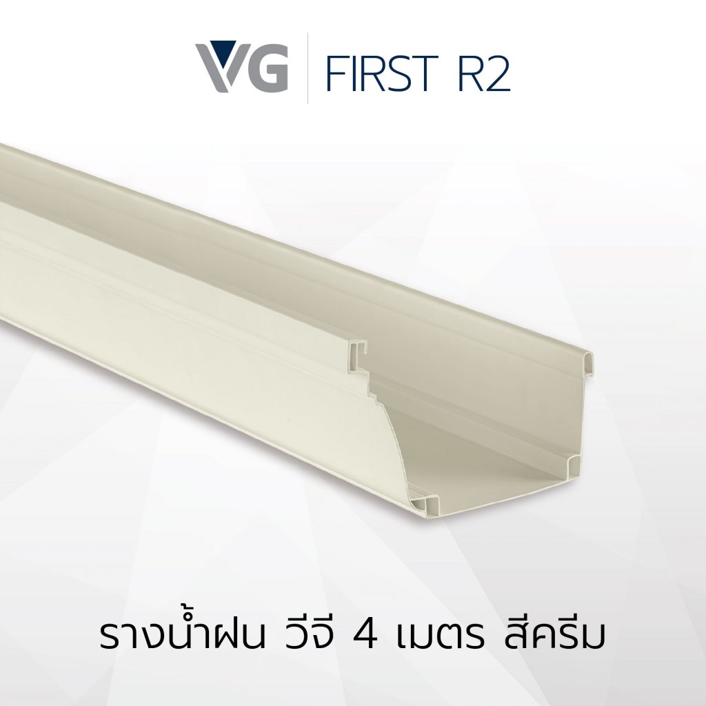 รางน้ำฝนไวนิล วีจี รุ่น First R2