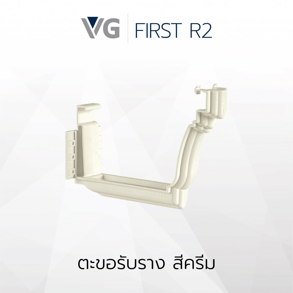 ตะขอรับรางไวนิล วีจี รุ่น First R2
