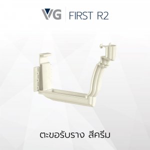 ตะขอรับรางไวนิล วีจี รุ่น First R2