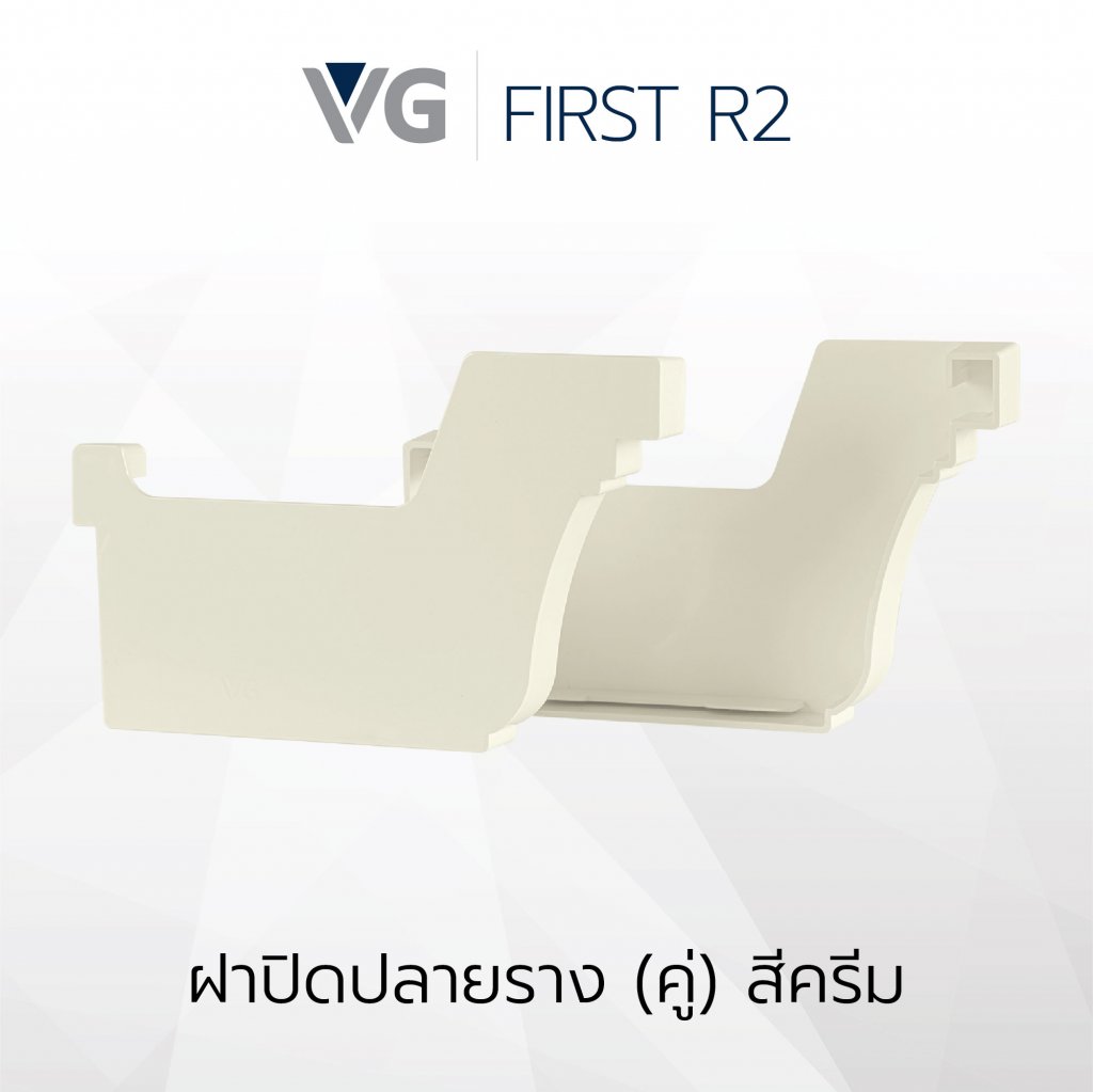 ฝาปิดปลายรางไวนิล วีจี รุ่น First R2